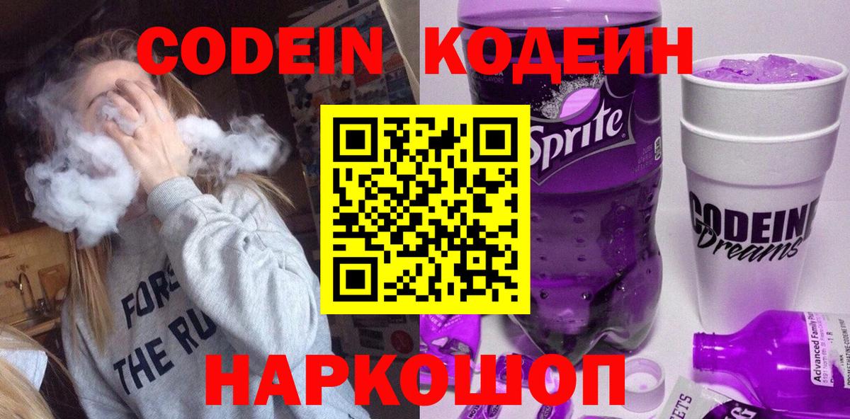 Кодеин Purple Drank  Кодеиновый сироп Lean Purple Drank  Красноармейск  Вход с VPN 